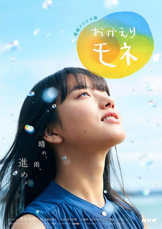 欢迎回来百音 おかえりモネ