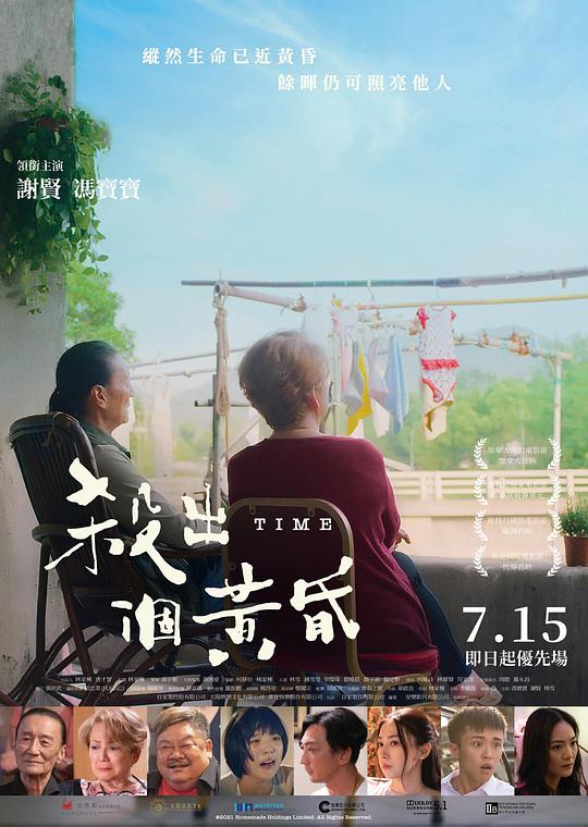 杀出个黄昏 Time,杀出个黄昏 殺出個黃昏