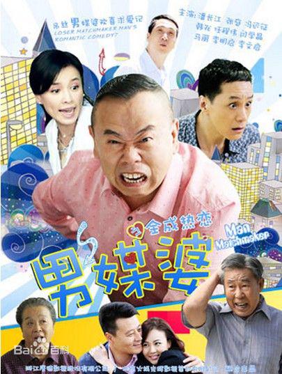 男媒婆 男媒婆