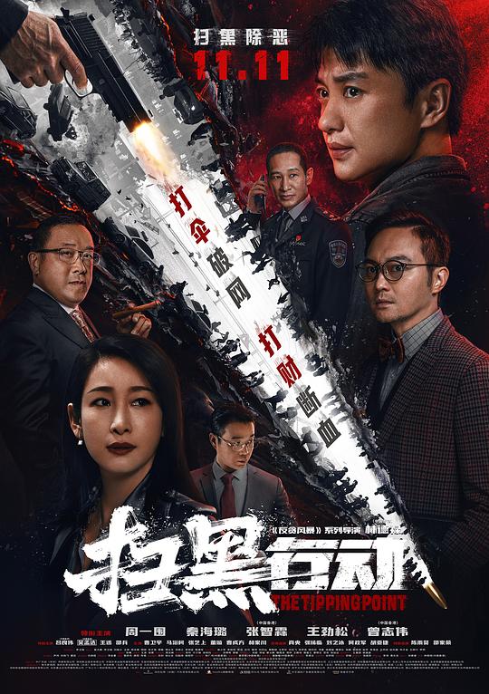 扫黑行动 扫黑行动之临界点 / The Tipping Point