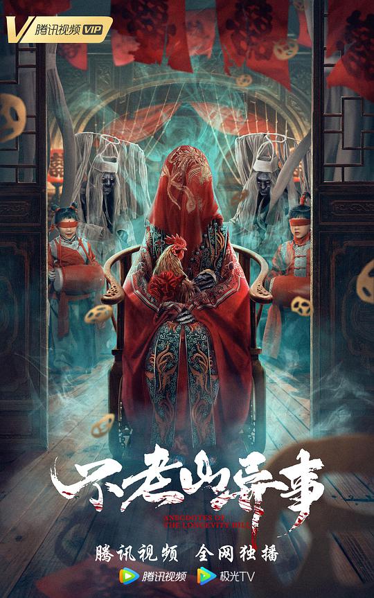 不老山异事 不老山异事