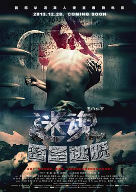 迷魂之密室逃脱 迷魂 Lost Vertigo