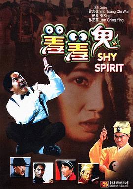 羞羞鬼 九月初九之重見天日,Shy Spirit,羞羞鬼