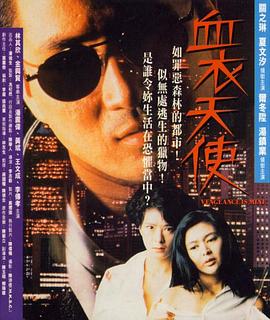 血衣天使 Vengeance Is Mine