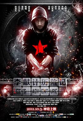 李献计历险记2011 Lee's Adventures