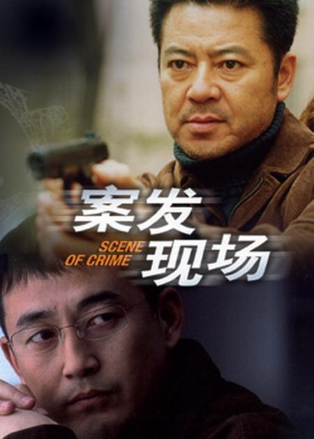 案发现场 案发现场2004,案发现场