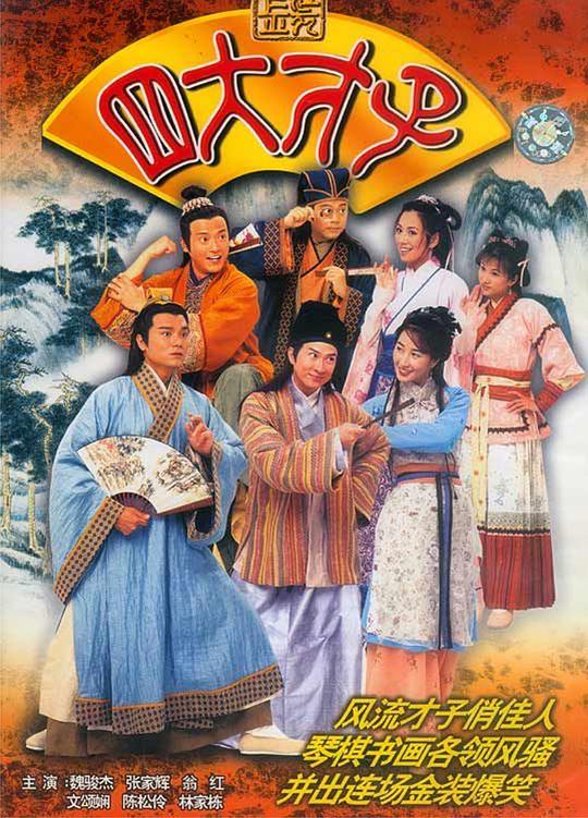 金装四大才子 (国语) The Legendary Four Aces