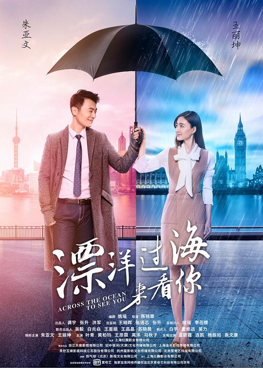 漂洋过海来看你 Across the Ocean to See You,漂洋过海来看你