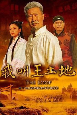 我叫王土地 大河套
