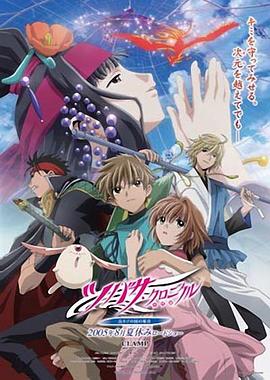 翼·年代记 剧场版 鸟笼国的公主 Gekijôban tsubasa chronicle : Tori kago no kuni no himegumi