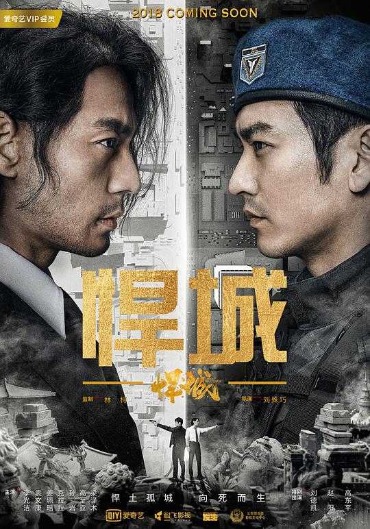悍城 The City of Chaos