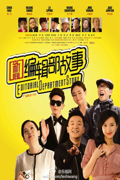 新编辑部故事 新编辑部的故事
