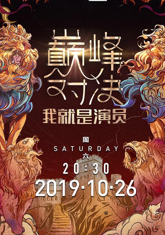 我就是演员之巅峰对决 我就是演员之巅峰对决