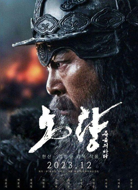 露梁海战 鸣梁海战2 / 명량2 / 노량 해전 / 露梁:死亡之海 / Noryang / Noryang: Sea of Death