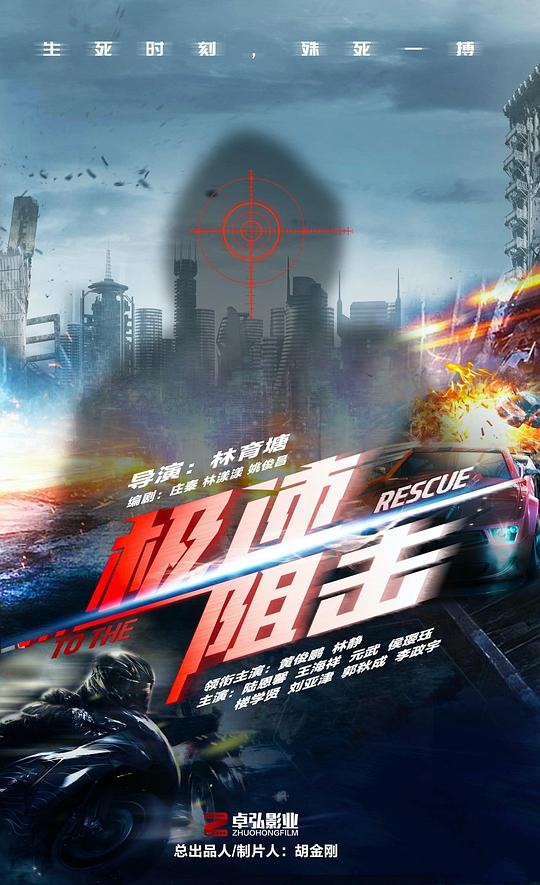 极速阻击 To The Rescue,极速阻击