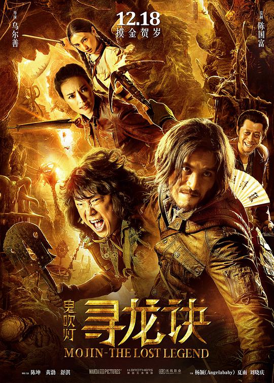 寻龙诀 乌尔善版鬼吹灯,鬼吹灯之寻龙诀,鬼吹灯,The Ghouls,Mojin - The Lost Legend