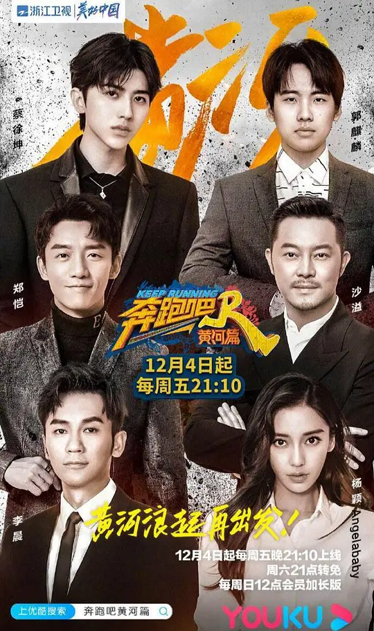 奔跑吧·黄河篇 Keep Running the Yellow River,奔跑吧·黄河篇