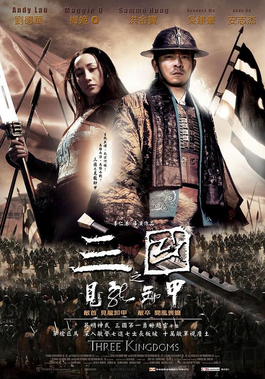 三国之见龙卸甲 见龙卸甲,Three Kingdoms: Resurrection of the Dragon