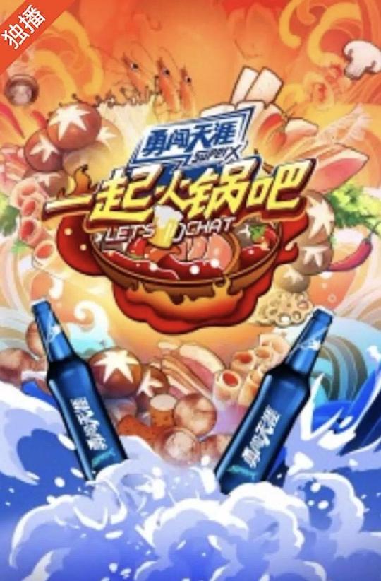 一起火锅吧 Let’s Chat