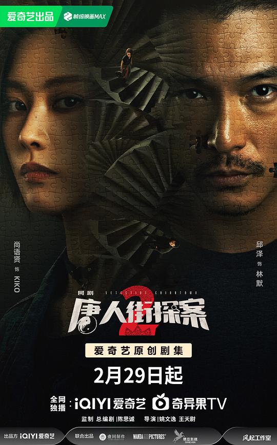 唐人街探案2 唐人街探案 第二季 / 唐人街探案网剧2 / 唐探2 / Detective Chinatown2