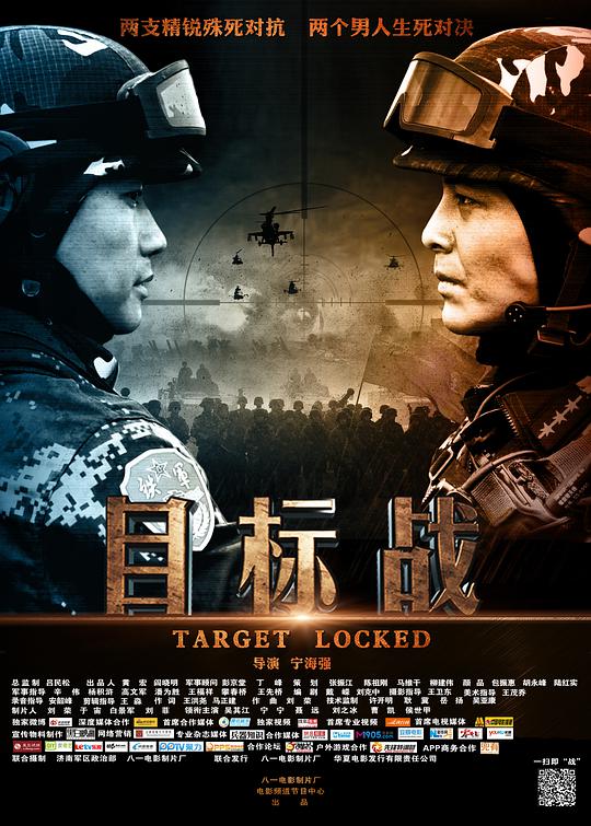 目标战 Target Locked