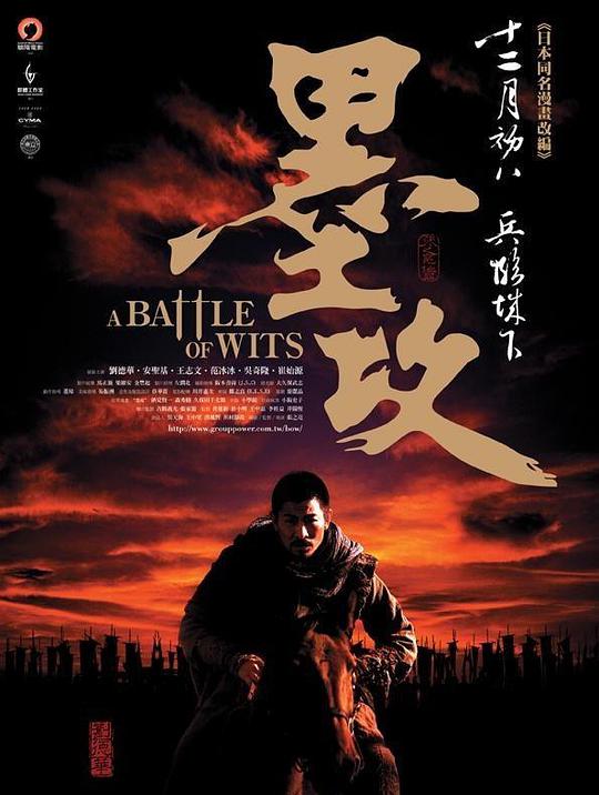 墨攻 A Battle of Wits