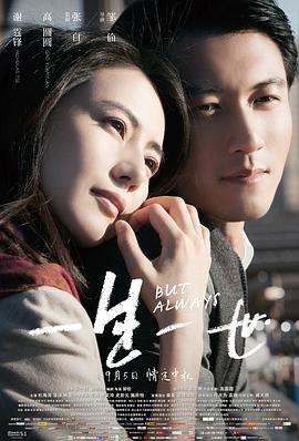 一生一世2014 一步双城 心城 But Always