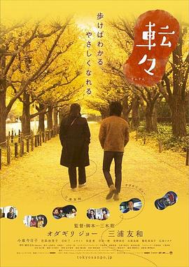 转转 东京散步 Adrift in Tokyo