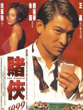 赌侠1999 The Conman