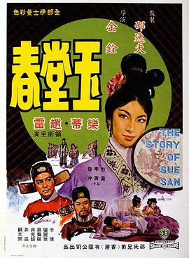 玉堂春1964 The Story of Sue San
