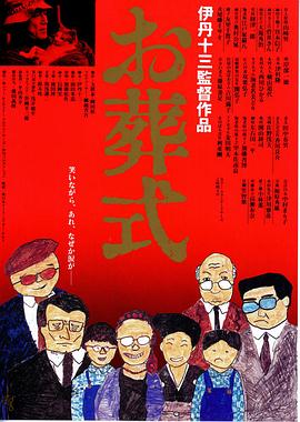 葬礼 江湖白事 丧礼 Death, Japanese Style Osôshiki The Funeral