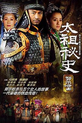 太祖秘史 努尔哈赤秘史
