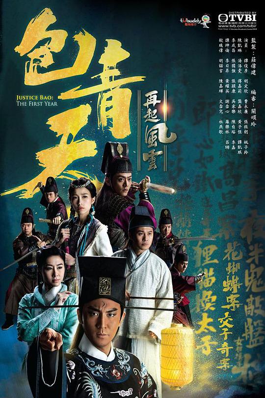 包青天再起风云 (粤语) Justice Bao : The First Year