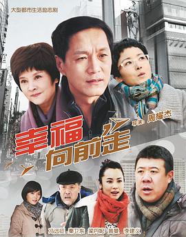 幸福向前走 幸福向前走