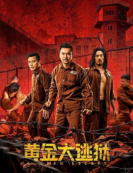 黄金大逃狱 (粤语)版
