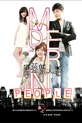摩登新人类 Modern People