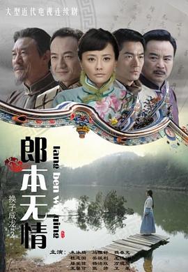 郎本无情 换子成龙2