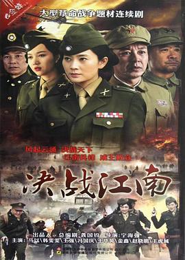 决战江南 黎明决战
