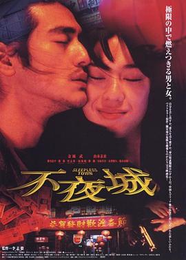 不夜城1998 Fuyajo/Sleepless Town