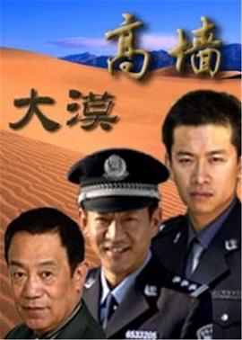 大漠高墙 重刑犯