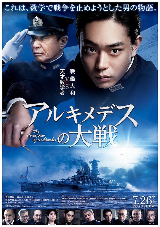 阿基米德大战 阿基米德的战争,The Great War of Archimedes,阿基米德大战 アルキメデスの大戦
