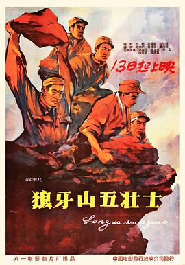 狼牙山五壮士 Langya Shan Five Heroic Men