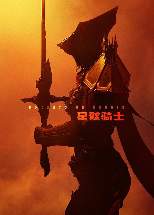 星骸骑士 Knights on Debris