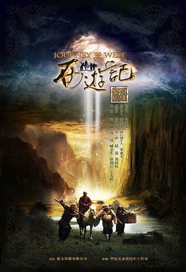 新西游记 西游记2012