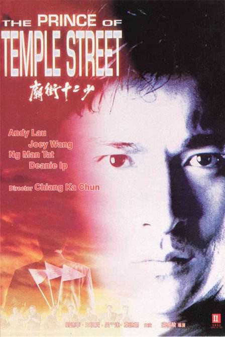 庙街十二少 The Prince of Temple Street