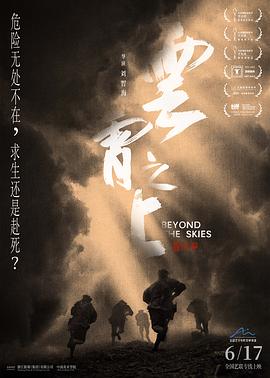云霄之上 Beyond the Skies