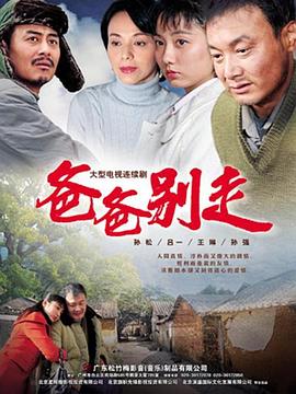 爸爸别走 爸爸别走