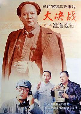 大决战之淮海战役 大决战第二部:淮海战役 / 淮海战役 / Decisive Engagement: Huai-hai Campaign