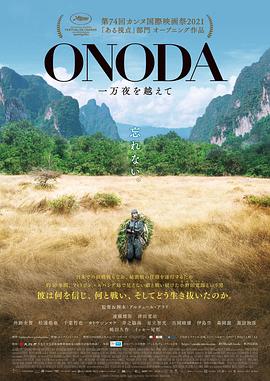小野田的丛林万夜 一万个丛林夜(台),小野田，丛林中的一万个夜晚,孤军山林一万夜(港),10000 Nights in the Jungle,ONODA 一万夜を越えて,小野田的丛林万夜 Onoda, 10 000 Nights in the Jungle