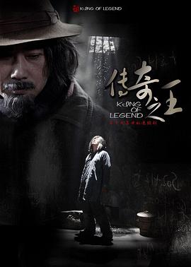 传奇之王 传奇之王